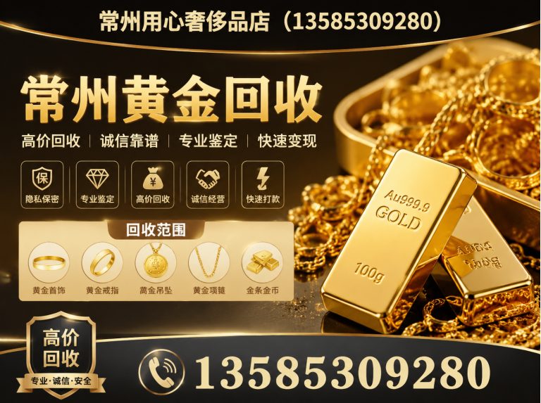 钟楼区常州黄金回收展示图